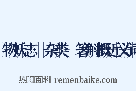 物妖志·杂类·箸斛概近义词是什么意思的图片